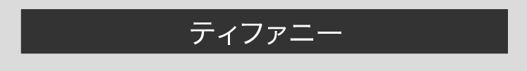 ティファニー
