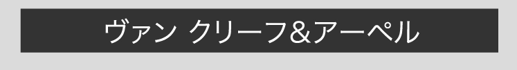 ヴァン クリーフ＆アーペル