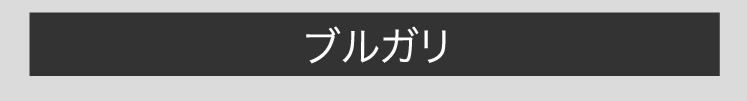 ブルガリ
