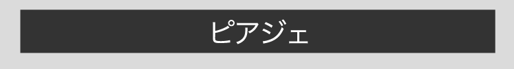 ピアジェ