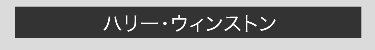 ハリー・ウィンストン