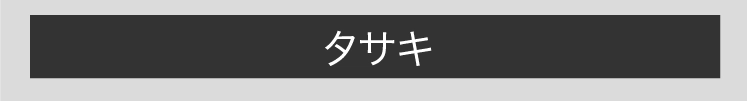 タサキ