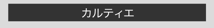 カルティエ