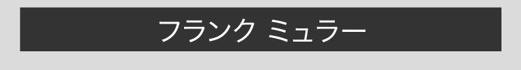 フランク ミュラー