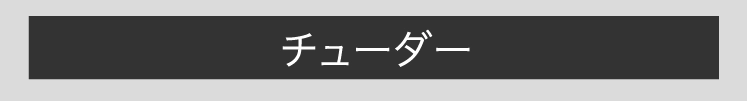 チューダー