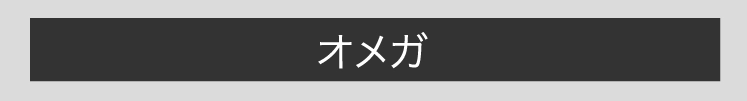 オメガ