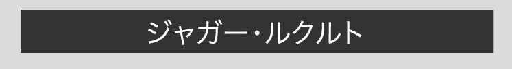 ジャガー・ルクルト