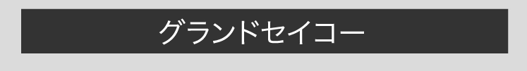 グランドセイコー