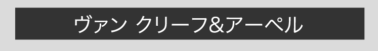 ヴァン クリーフ&アーペル