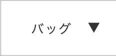 バッグ財布