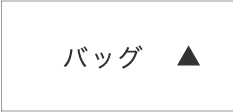 バッグ財布