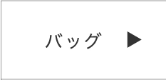 バッグ財布