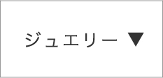 ジュエリー