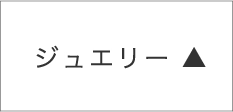 ジュエリー