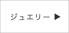 ジュエリー
