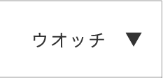 ウオッチ