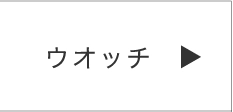 ウオッチ