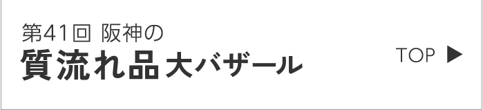 歳末質流れ品バザール
