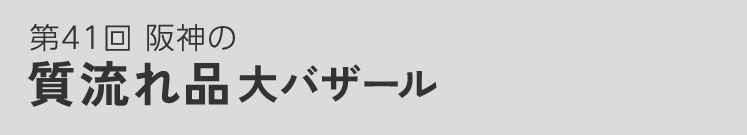 第41回 阪神の質流れ品大バザール 