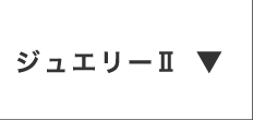 ジュエリー2