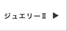 ジュエリー2