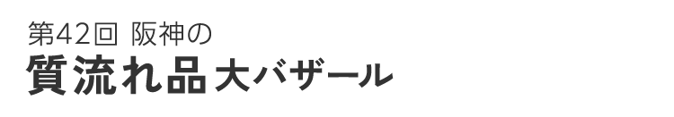 第42回 阪神の質流れ品大バザール 