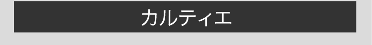 カルティエ