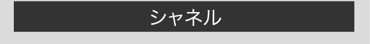 シャネル