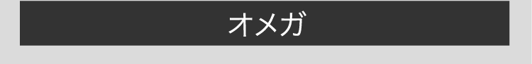 オメガ