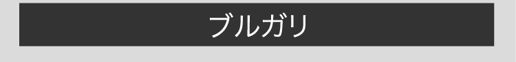 ブルガリ