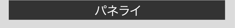 パネライ