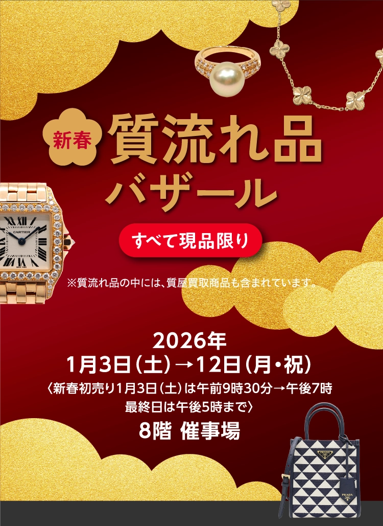 新春質流れ品バザール