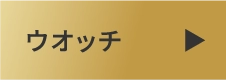 ウオッチ