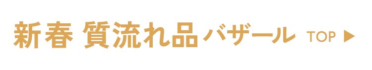 新春質流れ品バザール