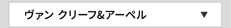 ヴァン クリーフ&アーペル