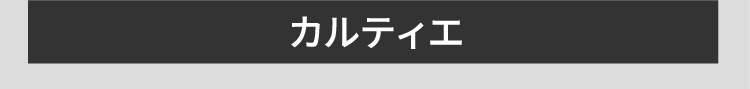 カルティエ