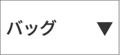 バッグ