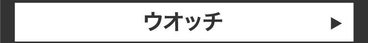 ウオッチ