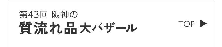 第43回 阪神の質流れ品大バザール