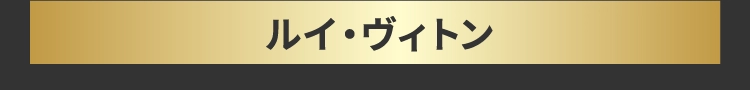ルイ・ヴィトン
