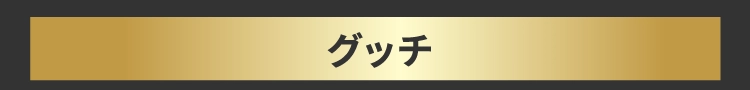 グッチ
