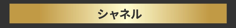 シャネル