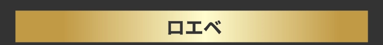 ロエベ