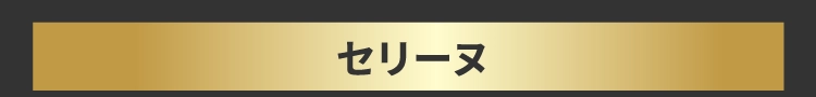 セリーヌ