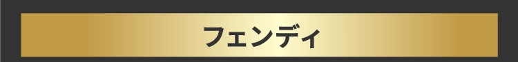 フェンディ