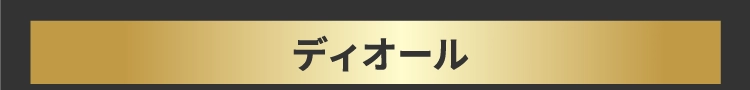 ディオール