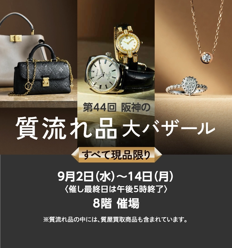 第44回 阪神の質流れ品大バザール