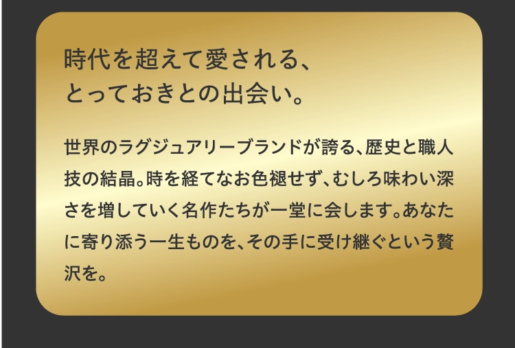 時代を超えて愛される、
とっておきとの出会い。