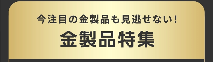 金製品特集