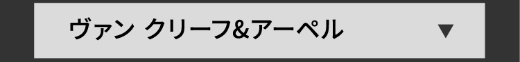 ヴァン クリーフ&アーペル